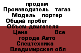 hendai pjrter  продам › Производитель ­ тагаз › Модель ­ портер › Общий пробег ­ 240 000 › Объем двигателя ­ 3 › Цена ­ 270 000 - Все города Авто » Спецтехника   . Владимирская обл.,Владимир г.